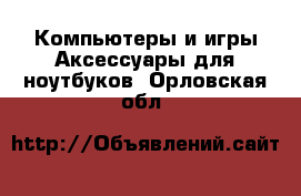 Компьютеры и игры Аксессуары для ноутбуков. Орловская обл.